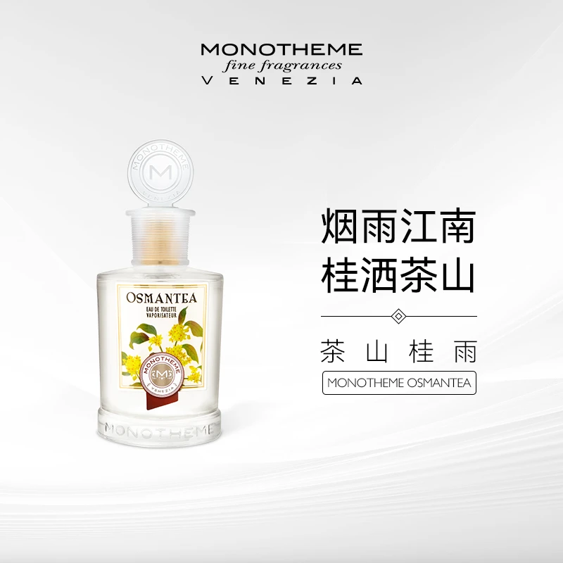 Monotheme 茶山桂雨淡香水EDT清新100ml意大利经典花香持久女士
