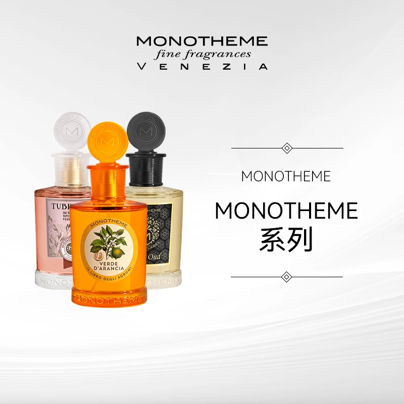 【情人节礼物】Monotheme香氛意大利经典持久大橙子晚香玉苦尽玫瑰