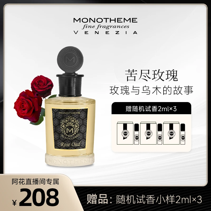 Monotheme苦尽玫瑰乌木玫瑰经典玫瑰花香调女士浓香水EDP100ML