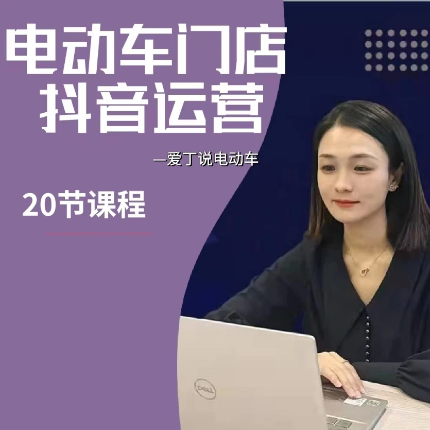 电动车实体门店账号运营秘籍