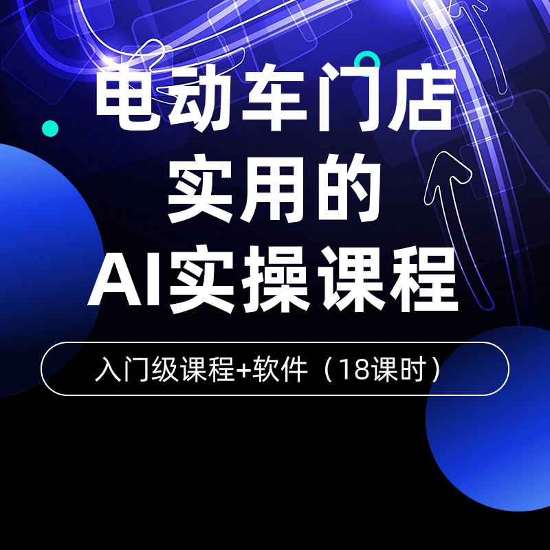 电动车门店应用的AI实操课程