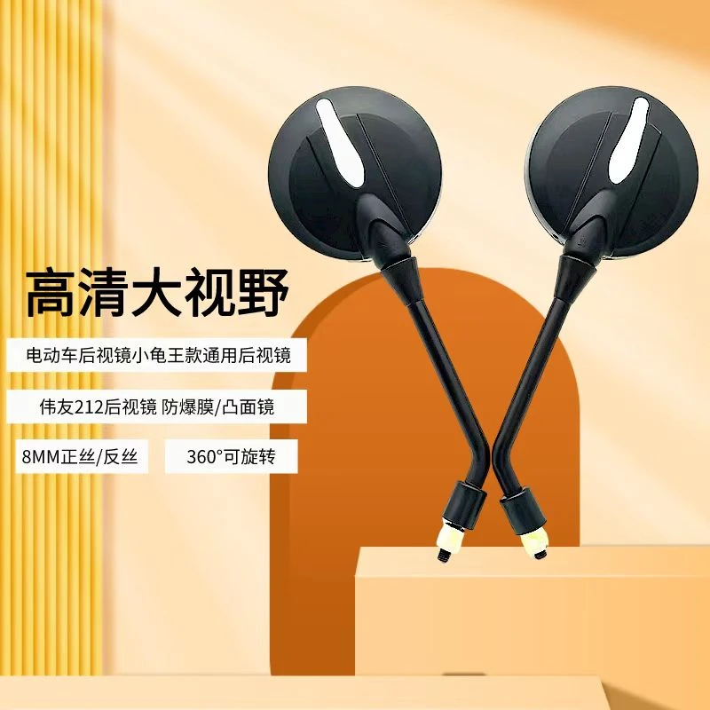 10对伟友龟王212带装饰件反光镜电动车摩托车8MM大视野后视镜通用