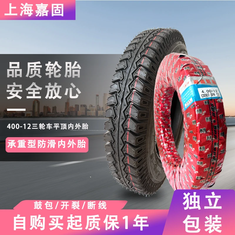 2条装上海嘉固 平顶4.00-12 三轮车外胎独立包装耐磨防滑花纹通用