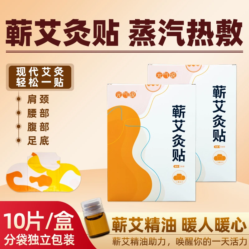 元气说【精油艾灸贴】蕲艾热敷贴家用蒸汽舒缓肩颈腰膝多用艾络贴