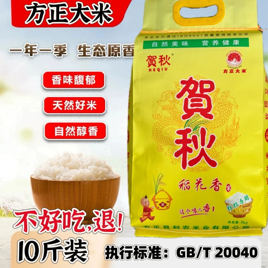 (福利)2025年新米 东北稻花香方正贺秋大米5kg 清香扑鼻 香软劲道