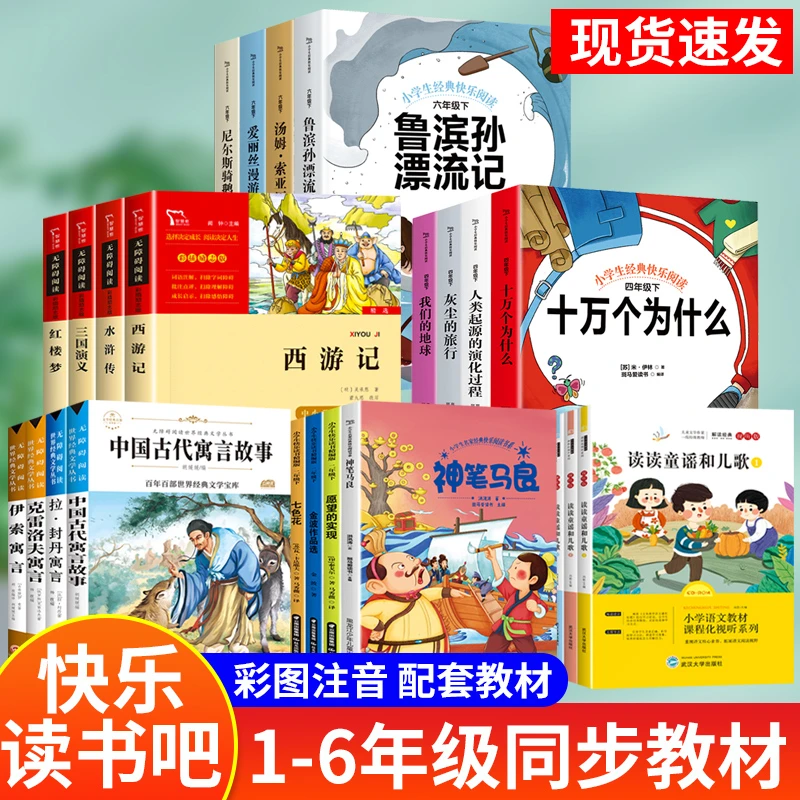 快乐读书吧1-6年级推荐书目一二三四五六年级下册课外书必读书籍