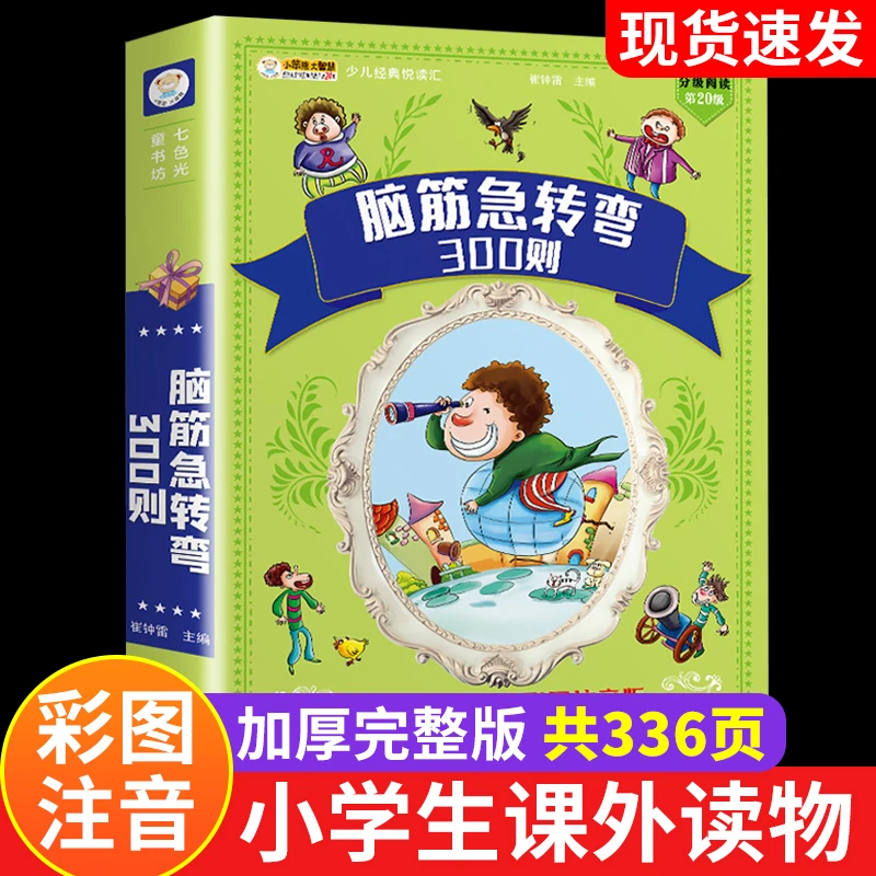 脑筋急转弯书6-12岁思维训练书儿童脑筋急转弯大全小学必读课外书
