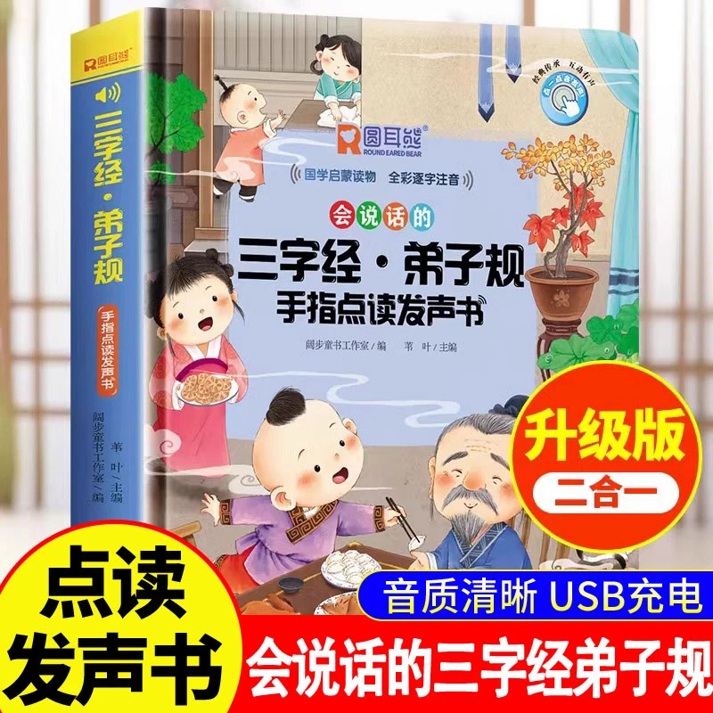 会说话的三字经弟子规手指点读书宝宝幼小衔接儿童启蒙教育认知书