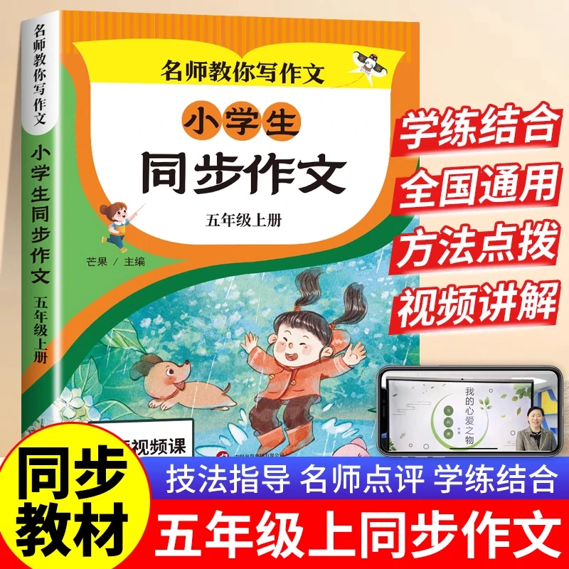 五年级上册小学生同步作文名师教你写作文人教版同步课本视频讲解