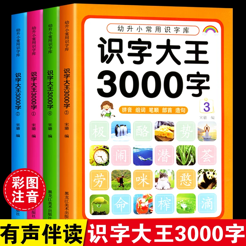 识字大王3000字幼儿园学前启蒙认字神器正版书幼小衔接全套教材书