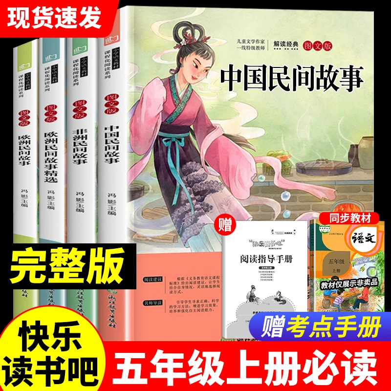 五年级上册课外必读书籍快乐读书吧中国民间故事小学生课外阅读书