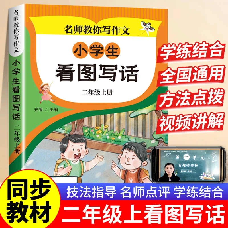 二年级上下册小学生看图写话名师教你写作文人教版小学生课外阅读