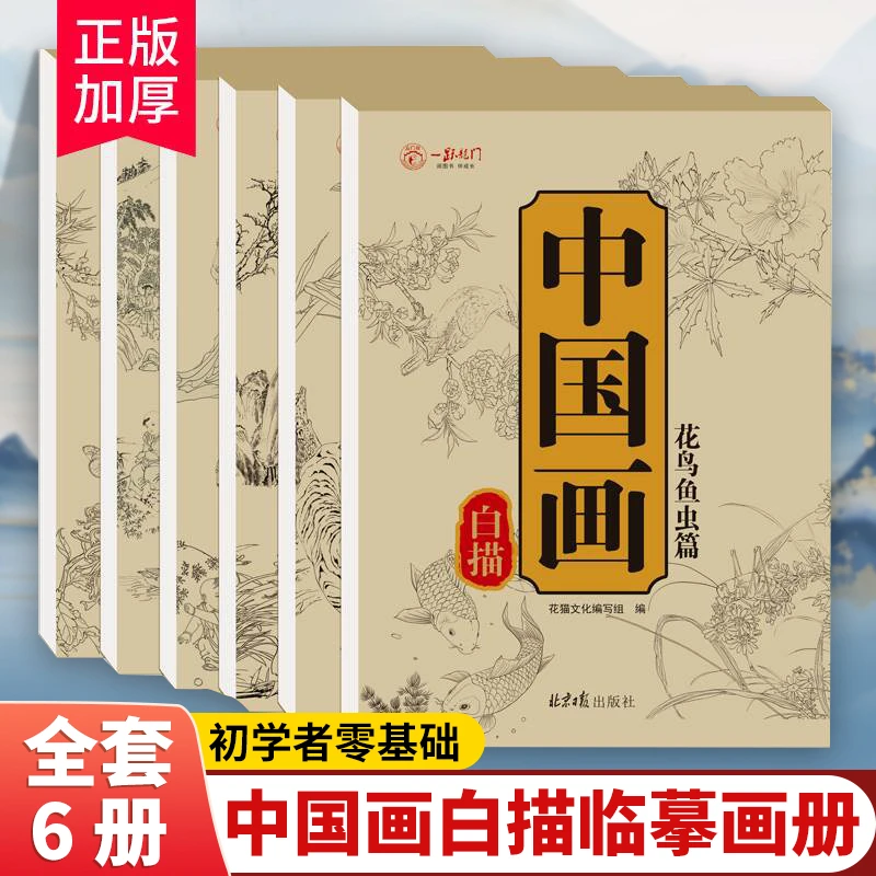 中国画白描画本入门描摹动物人物古风花卉全六册初学者0基础自学