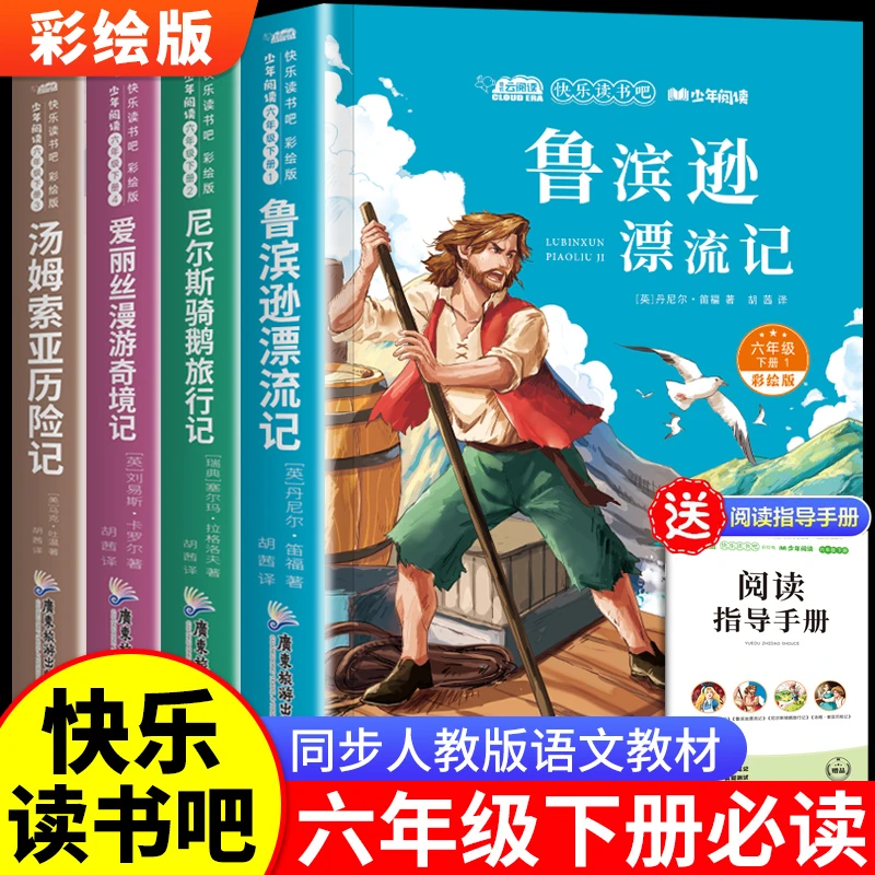 六年级下册必读课外书人教版快乐读书吧鲁滨逊漂流记小学生课外书