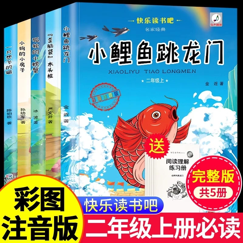 小鲤鱼跳龙门二年级上册必读课外书正版快乐读书吧小学生课外阅读