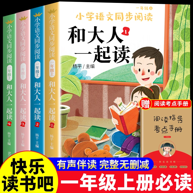和大人一起读一年级上册必读课外书快乐读书吧推荐小学生课外阅读
