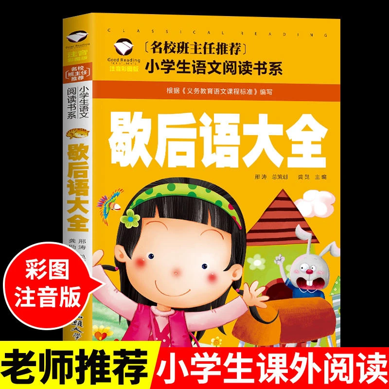 歇后语大全书籍谜语书6-12岁小学生一二三年级阅读课外书籍必读