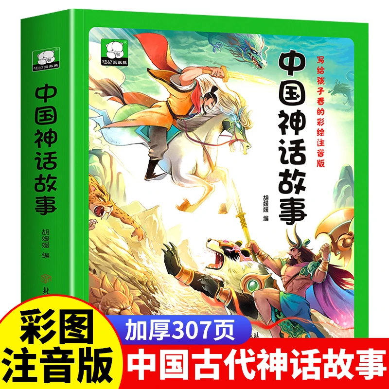 中国神话故事儿童书籍一年级注音版小学生课外书必读推荐古代绘本