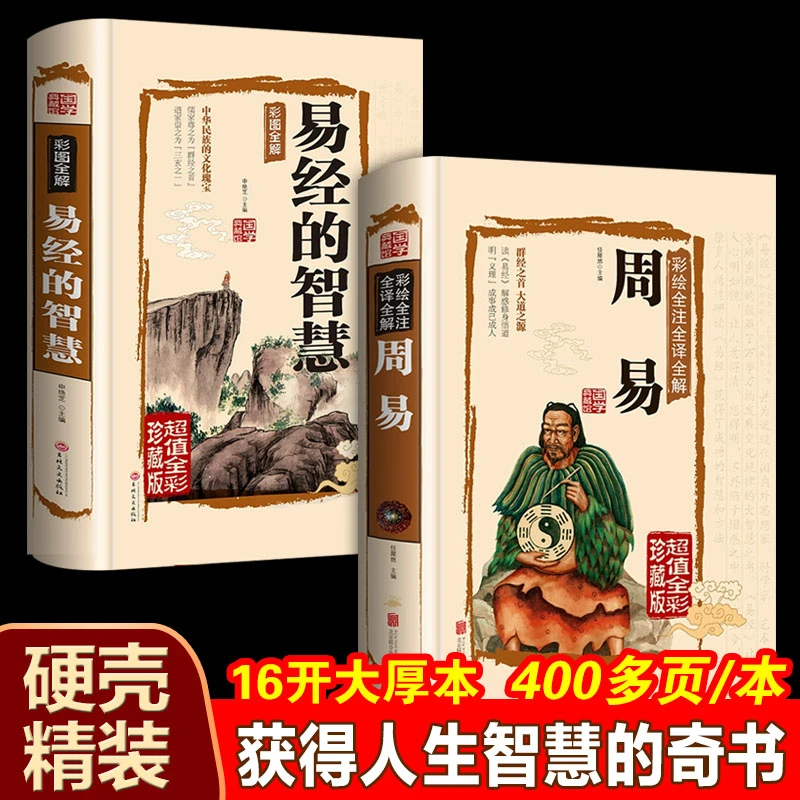 周易全书完整版正版书周易八卦六爻书籍风水学入门知识大全易经书