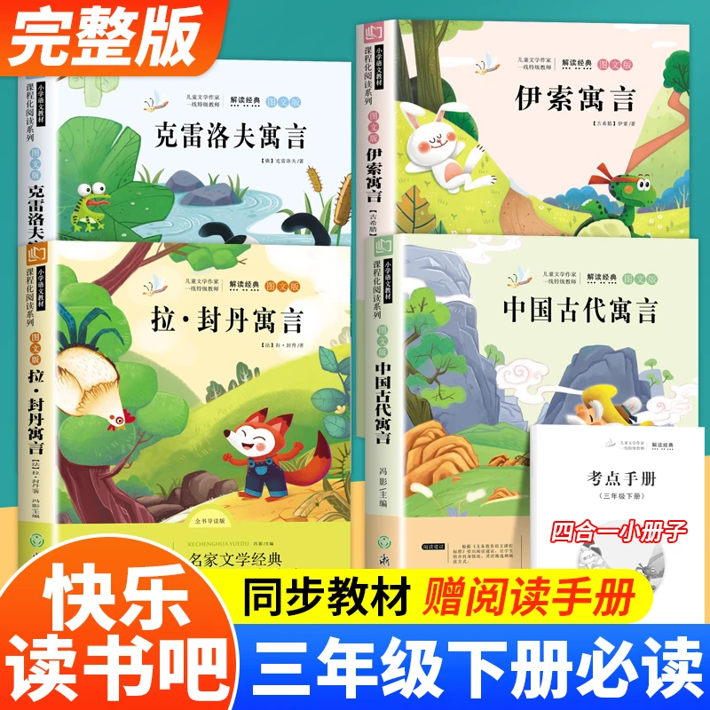 三年级必读课外书正版下册阅读书籍中国古代寓言伊索拉封丹寓言书