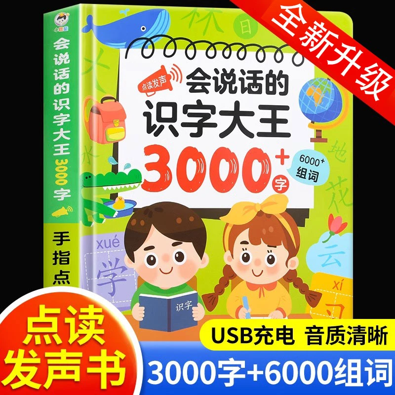 会说话的识字大王3000字儿童手指点读书幼儿启蒙认知书早教有声书