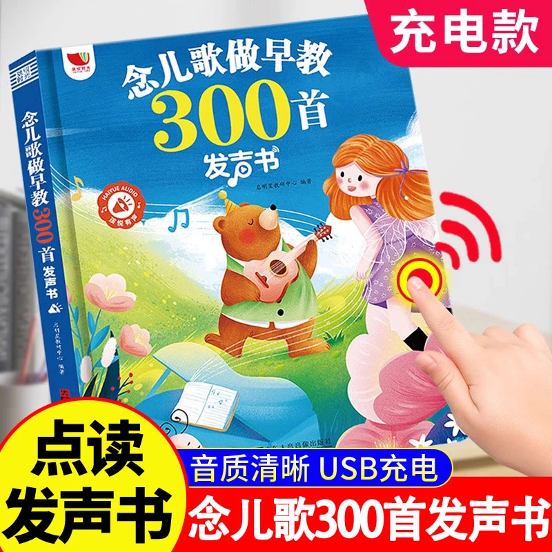 念儿歌300首有声书宝宝启蒙教育认知书幼儿童手指点读发声学习机