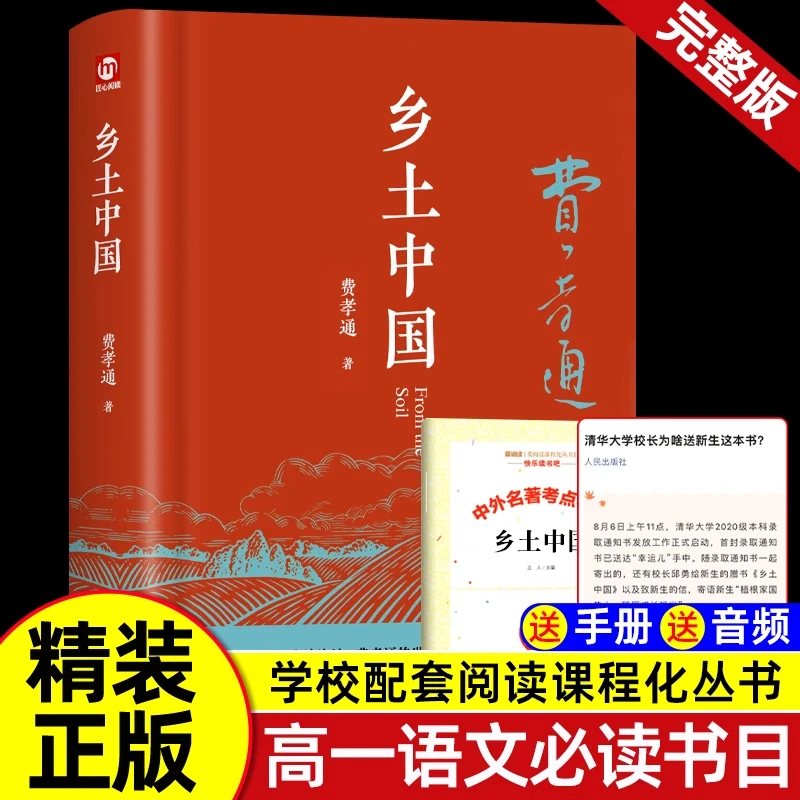 乡土中国费孝通高一必读课外书正版原著无删减高中生课外阅读书籍