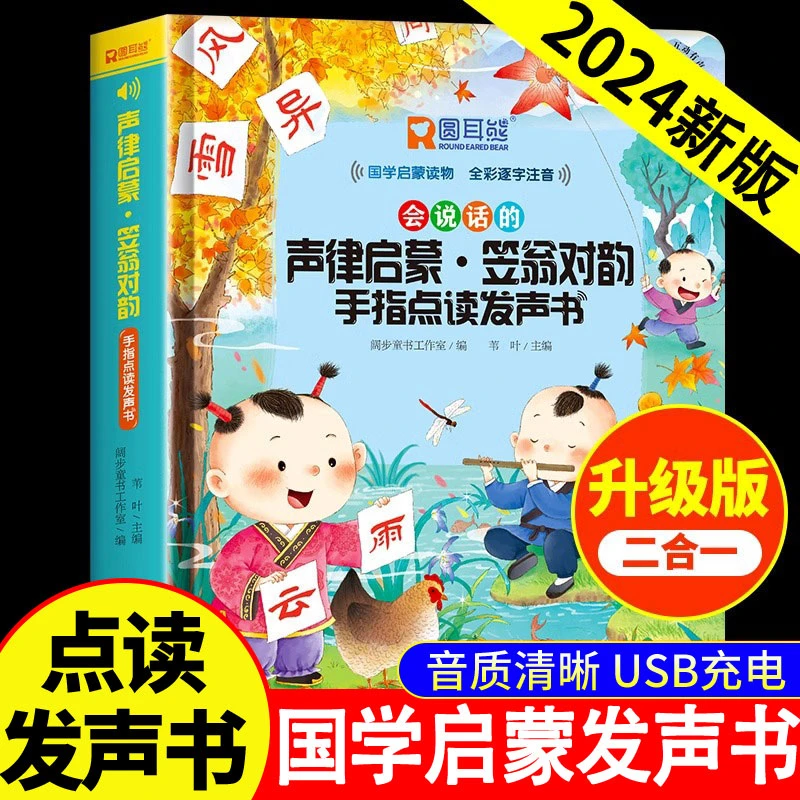 会说话的声律启蒙笠翁对韵手指点读发声书宝宝幼儿启蒙认知点读书