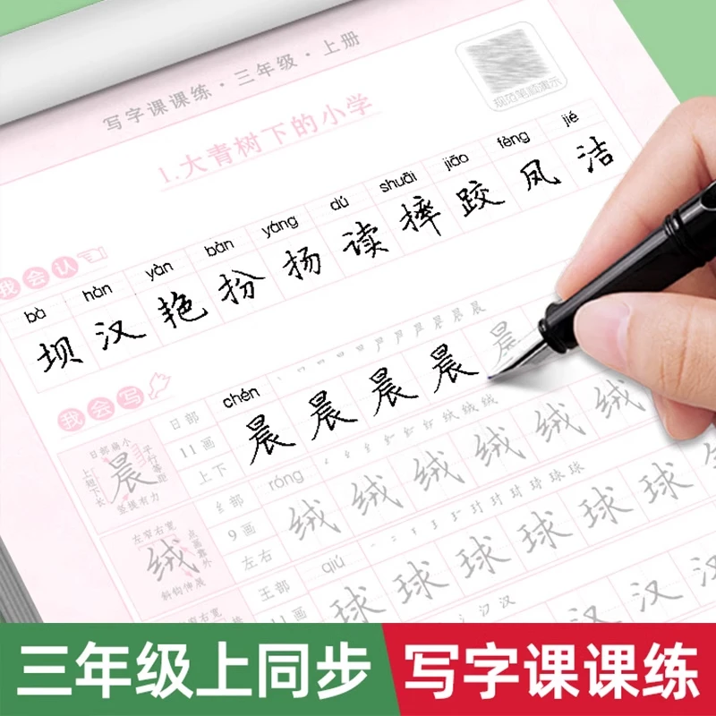 三年级上下册同步字帖写字课课练人教版小学生一课一练生字练字本