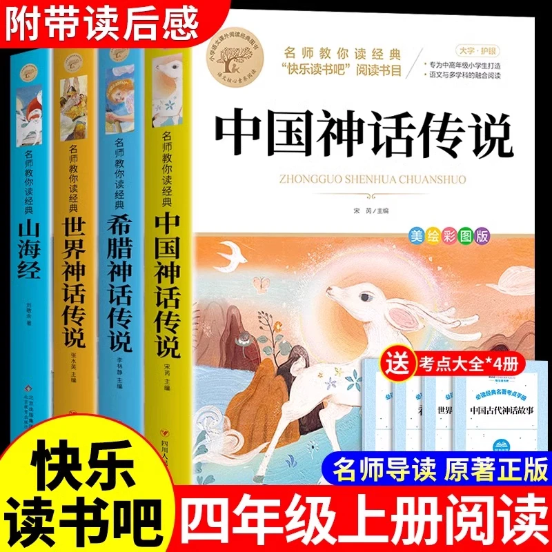 中国神话传说四年级上册必读课外书快乐读书吧小学生课外阅读书籍