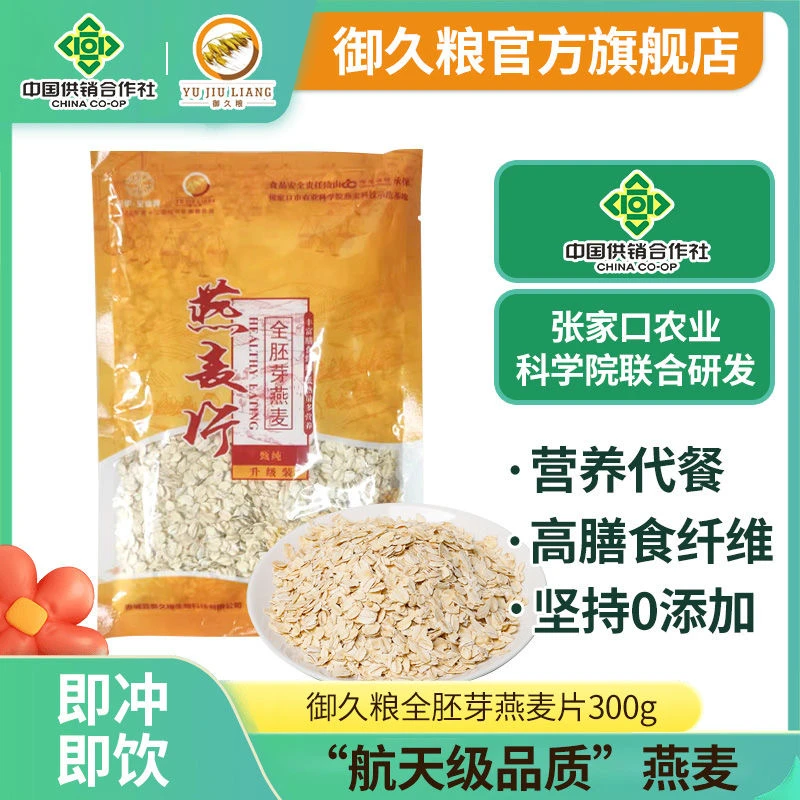 御久粮全胚芽燕麦（袋装）营养早餐