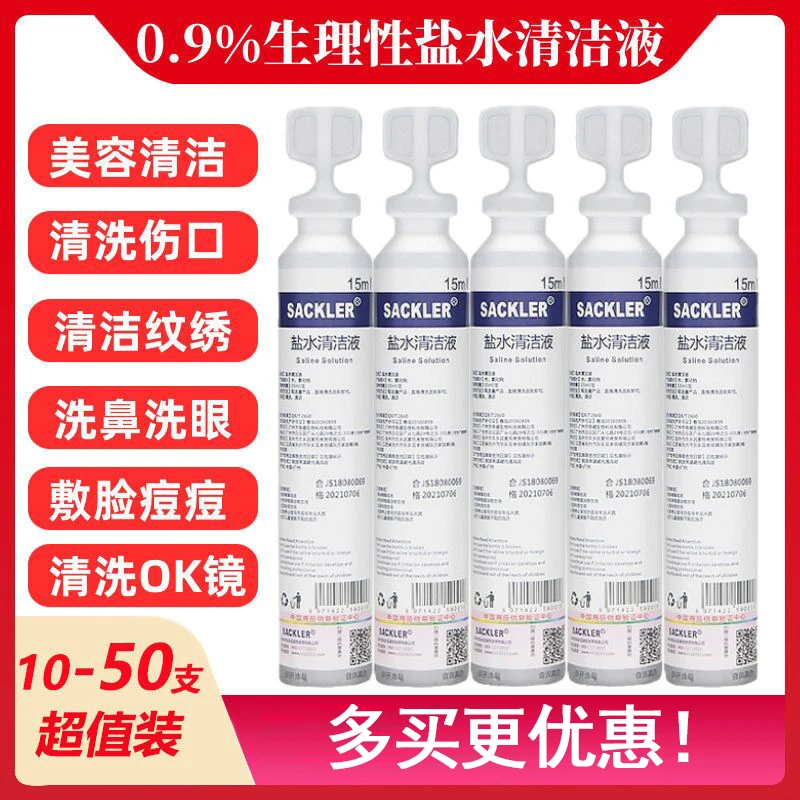 0.9氯化钠盐水清洁液鼻腔洗鼻洗脸敷脸儿童生理性盐水清洗小支