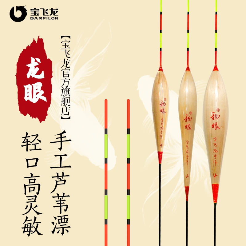 宝飞龙【龙眼芦苇浮漂】高灵敏手工制作浮漂立式高灵敏度细尾
