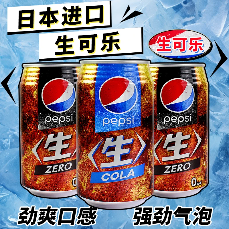 日本进口百事可乐生可乐经典原味cola碳酸饮料汽水罐装