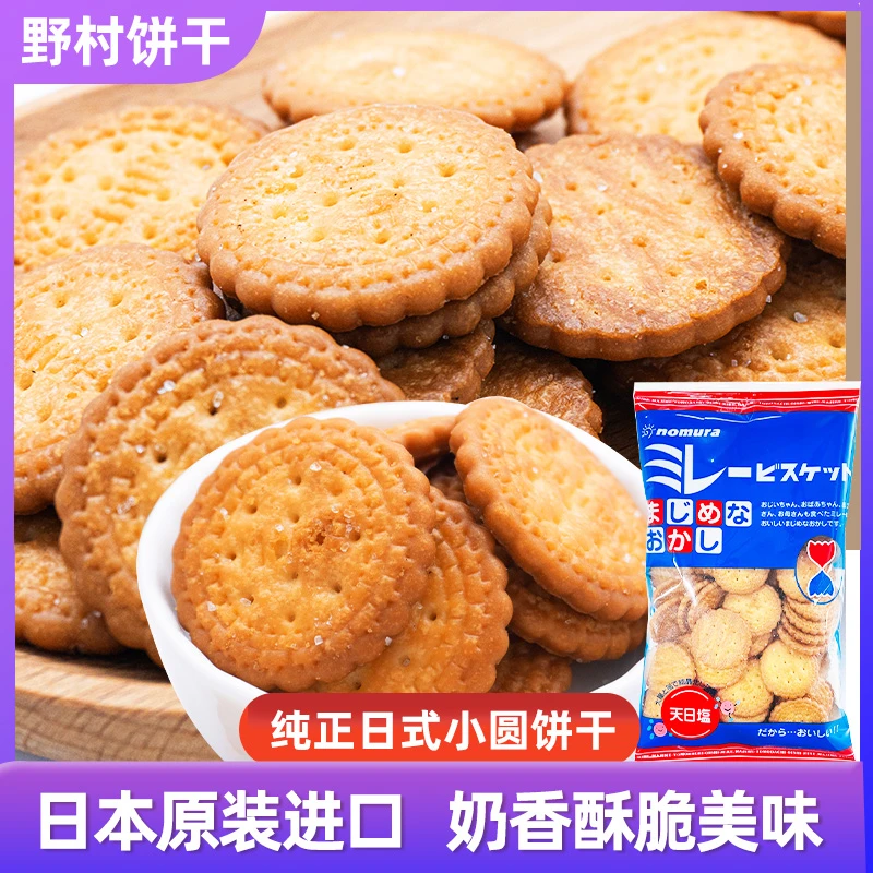 日本原装进口野村天日盐小圆饼干日式海盐味饼干零食120g袋装