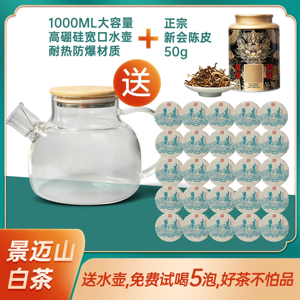 云南景迈山老白茶小饼干散装送 陈皮 宽口水壶 独立包装25片/袋装