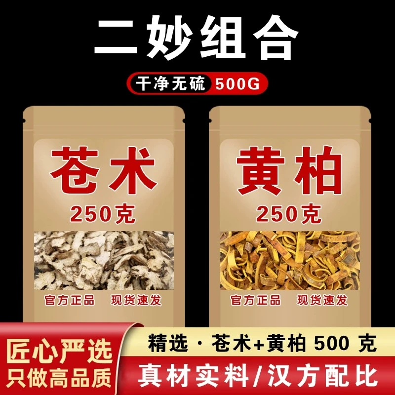 黄柏苍术组合正品茶黄白皮黄白二秒散生仓术茅苍术仓术