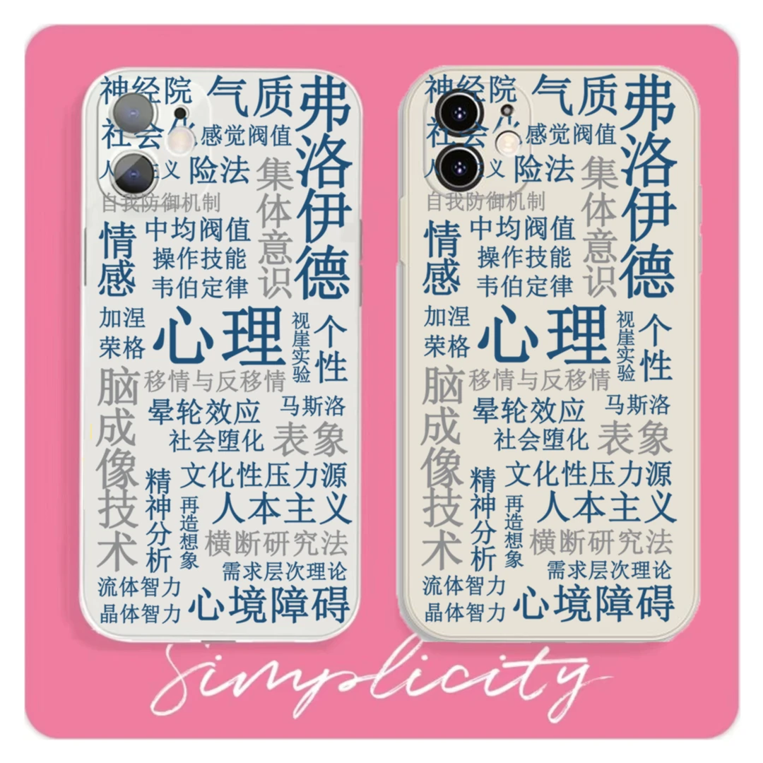 心理学术语适用于苹果14promax华为VIVO小米OPPO手机壳13透明12