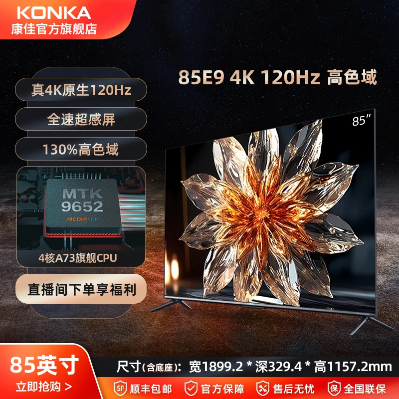 康佳电视  85E9  四核A73  120Hz 3+64G 强芯 超清超薄投屏s