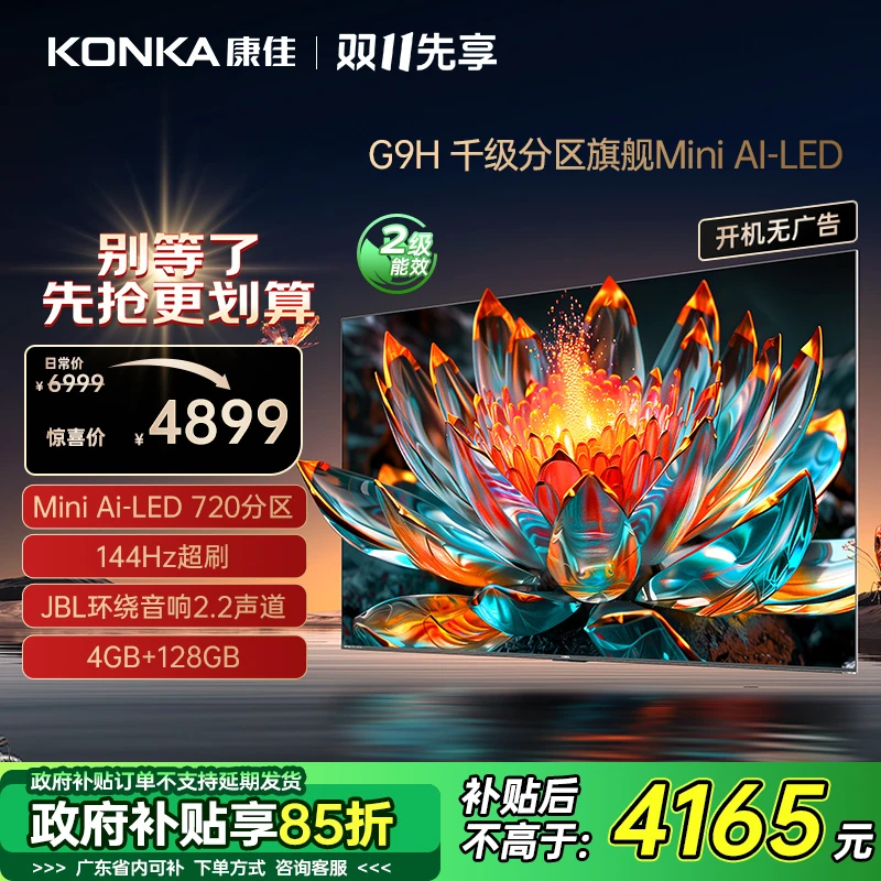 Konka/康佳【政府补贴】75G9H  4+128G内存miniled  电竞游戏电视