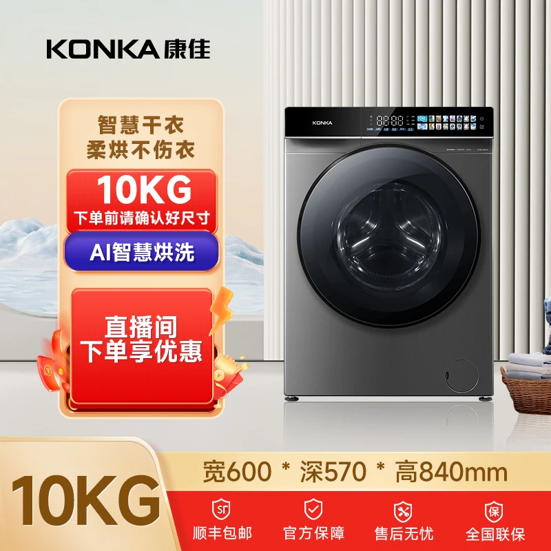 Konka/康佳滚筒洗衣机全自动臻彩小彩裙10KG洗烘一体巴氏除菌除螨