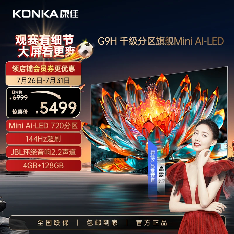 Konka/康佳【包安装】新款75G9H 144Hz 4+128G内存miniled超薄电视