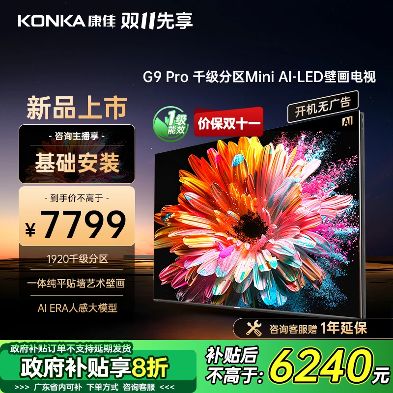 Konka/康佳【政府补贴】85G9PRO壁画4K高清千级分区MiniLED屏Ai人感