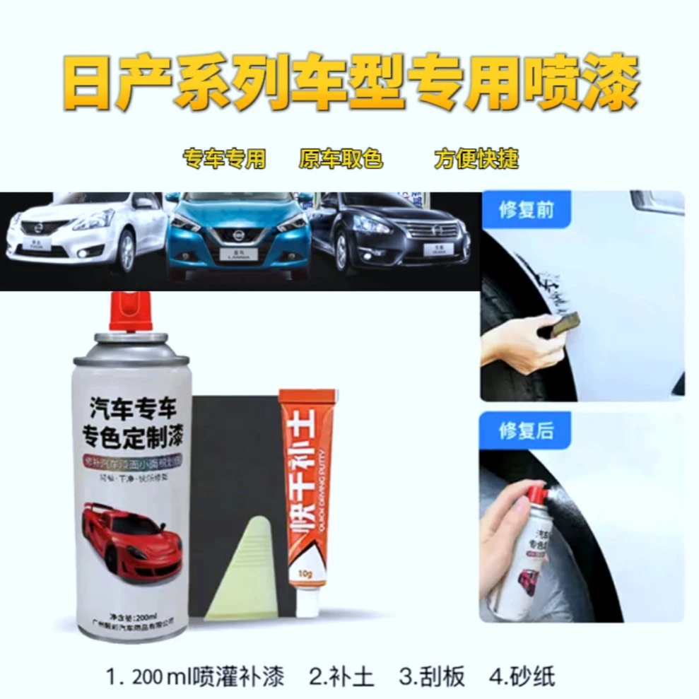 日产轩逸 天籁俪威 阳光篮鸟 奇骏 逍客骐达专用划痕修复喷漆