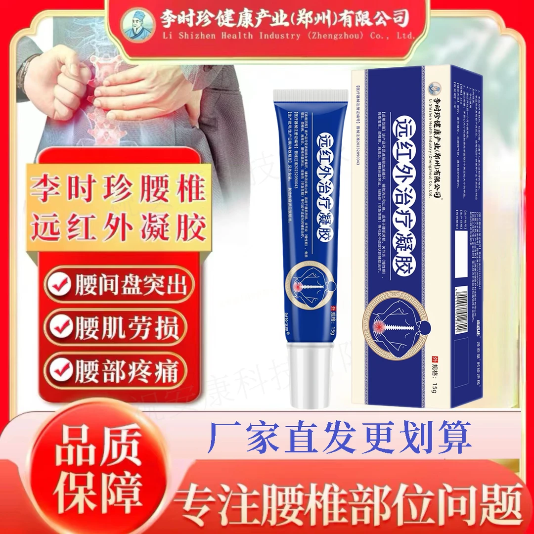 李时珍腰椎疼痛远红外治疗凝胶腰椎间盘突出腰肌劳损骨质增生肩周炎关节炎颈椎病扭挫伤腰腿僵硬小蓝管冷敷凝胶时珍济民