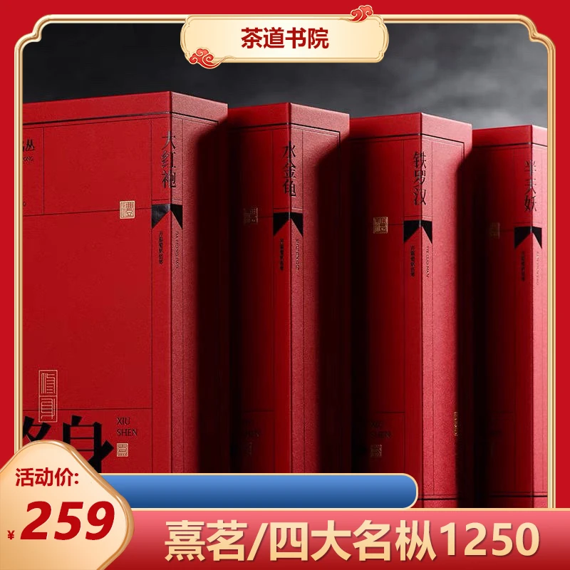 熹茗修身四大名枞正宗武夷岩茶核心正岩山场名丛高档经典送礼礼盒