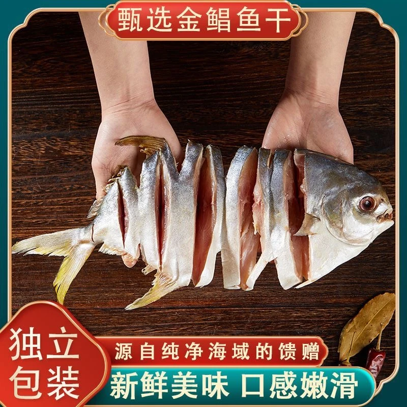 广东阳江特产金鲳鱼干6条装新鲜农家渔民干货海鲜淡口真空装