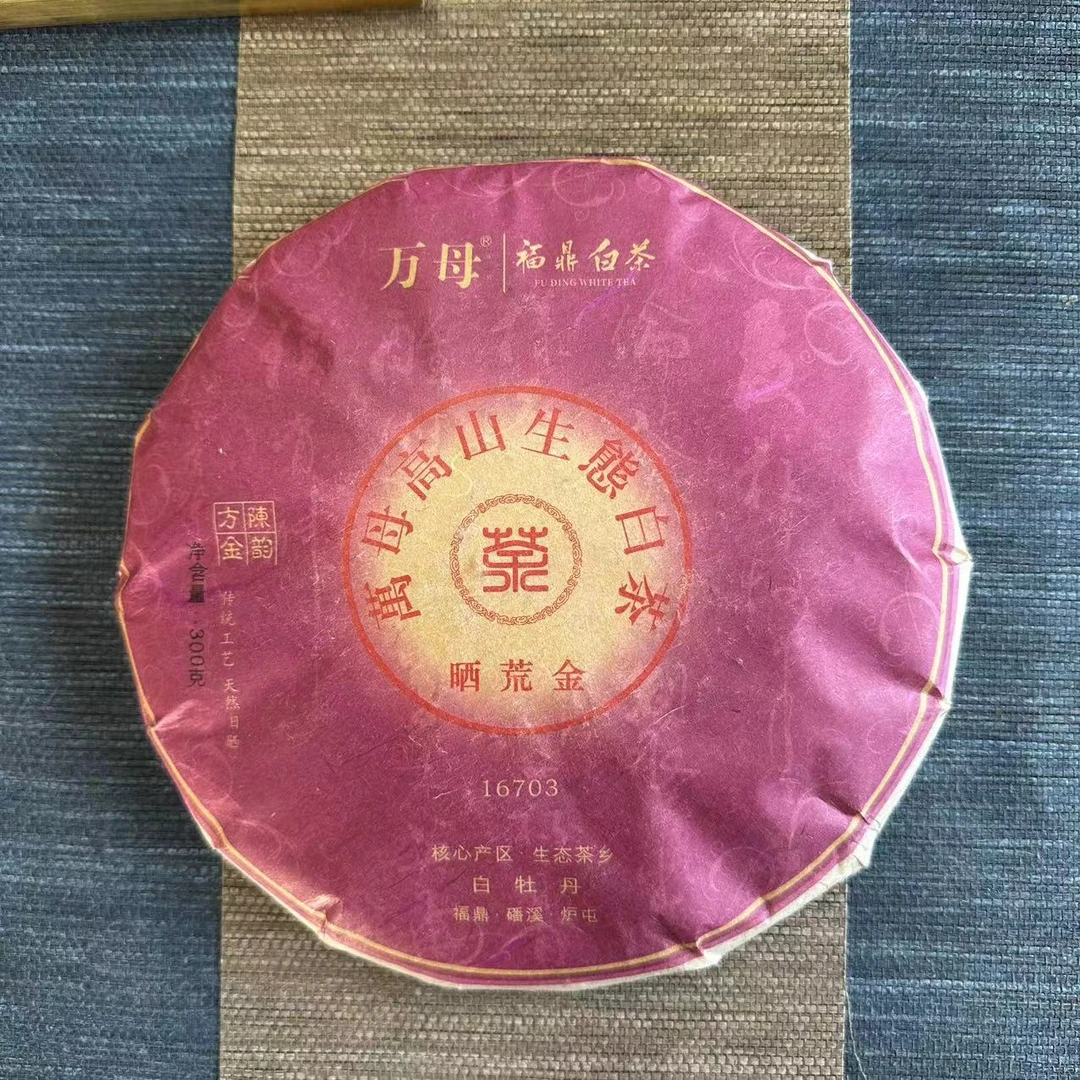 2017年晒荒金·白牡丹（16703）茶饼福鼎白茶潘溪核心产区