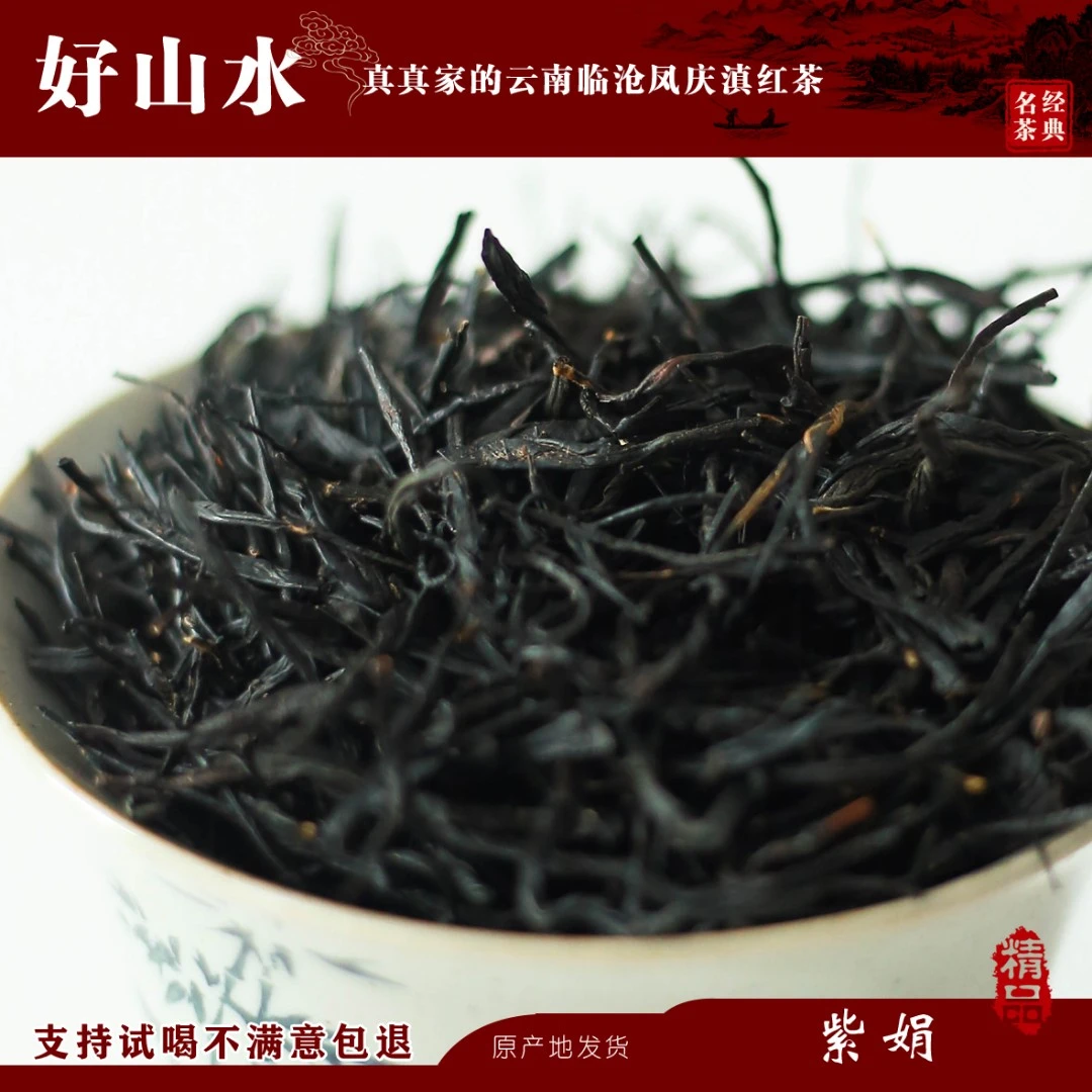 紫娟云南临沧凤庆滇红茶（高香花香滇红茶）