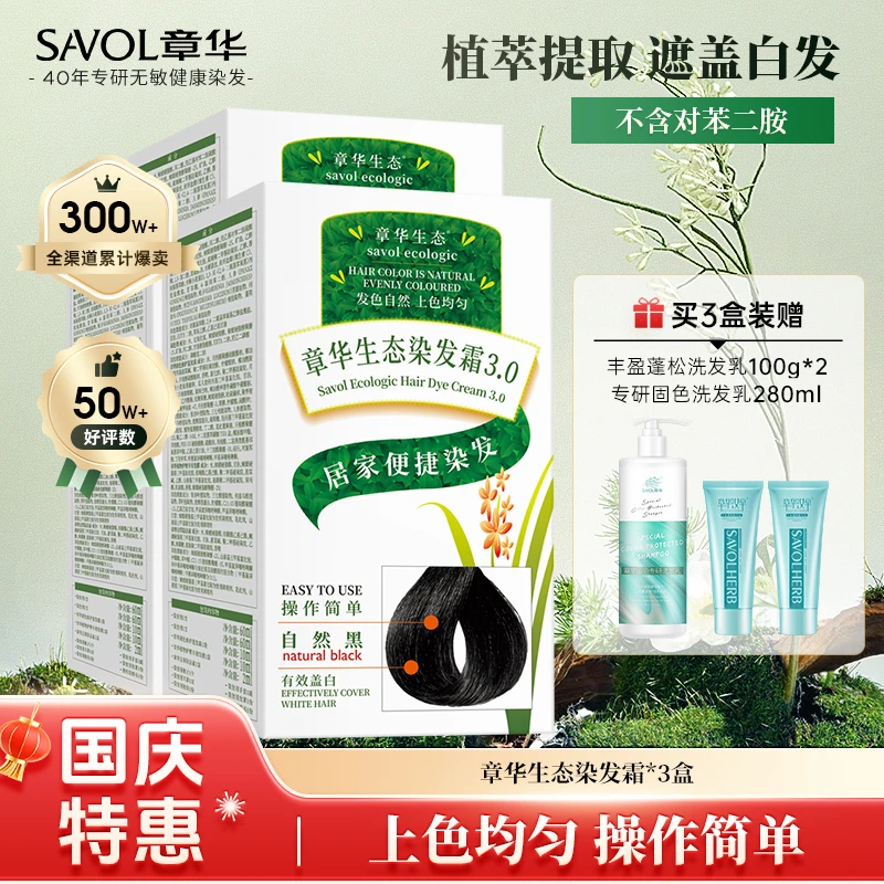 【章华生态3盒装】章华生态染发霜遮盖白发温和不刺激国庆特惠